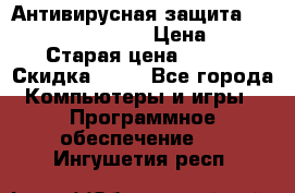 Антивирусная защита Rusprotect Security › Цена ­ 200 › Старая цена ­ 750 › Скидка ­ 27 - Все города Компьютеры и игры » Программное обеспечение   . Ингушетия респ.